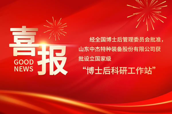 喜訊丨中杰特裝獲批設(shè)立國家級博士后科研工作站