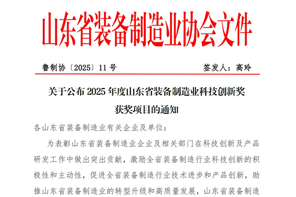 喜報 | 中杰特裝榮獲山東省裝備制造業(yè)科技創(chuàng)新一等獎！